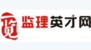 监理英才网官网,打造专业监理人才交流平台